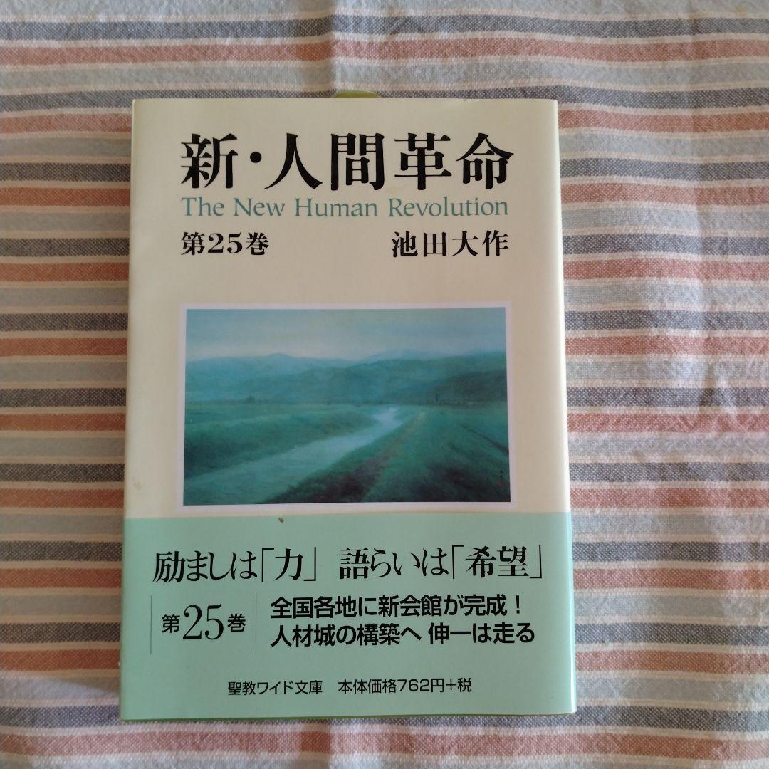 Amazon.co.jp: 新人間革命 セット売り 25冊 池田大作 聖教新聞社