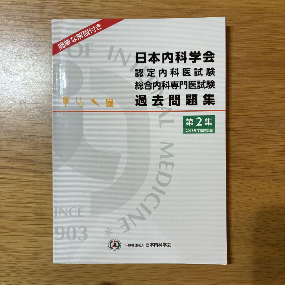 内科専門医問題集 THE内科専門医問題集1 | 筒泉貴彦, 山田悠史 |本 | 通販 | Amazon