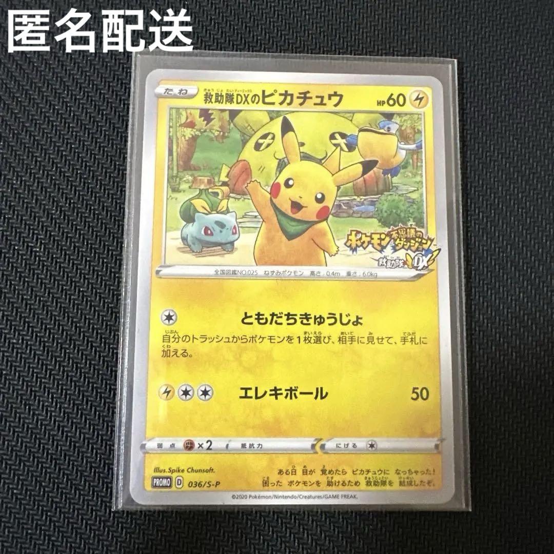 救助隊DXのピカチュウ：ゲオ限定プロモカード キャンペーン PROMO S-P…