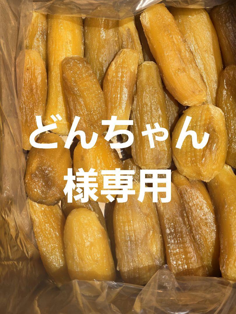 どんちゃん、紅はるか丸干し箱込み2kg