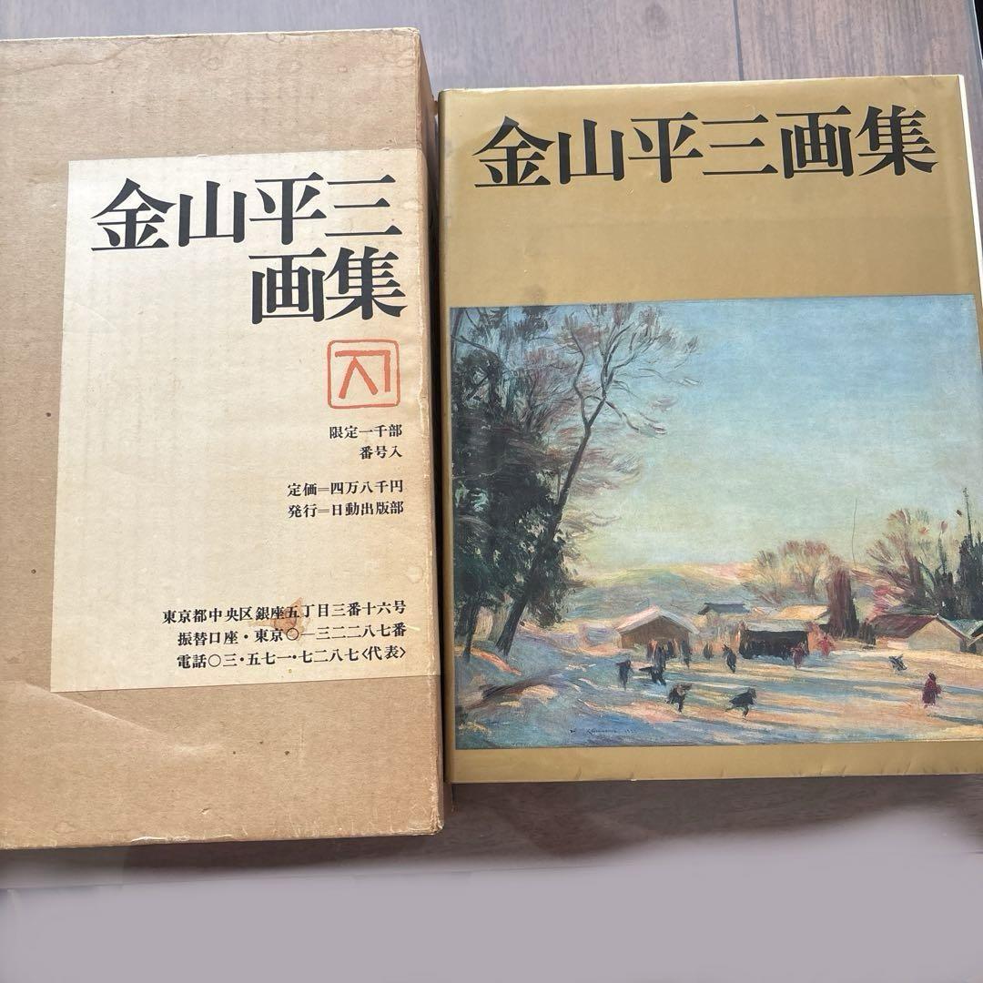 金山平三　画集　限定一千部　番号入り