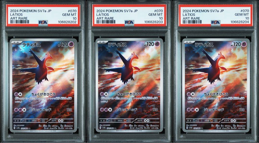 PSA10 3連番 ラティオスar