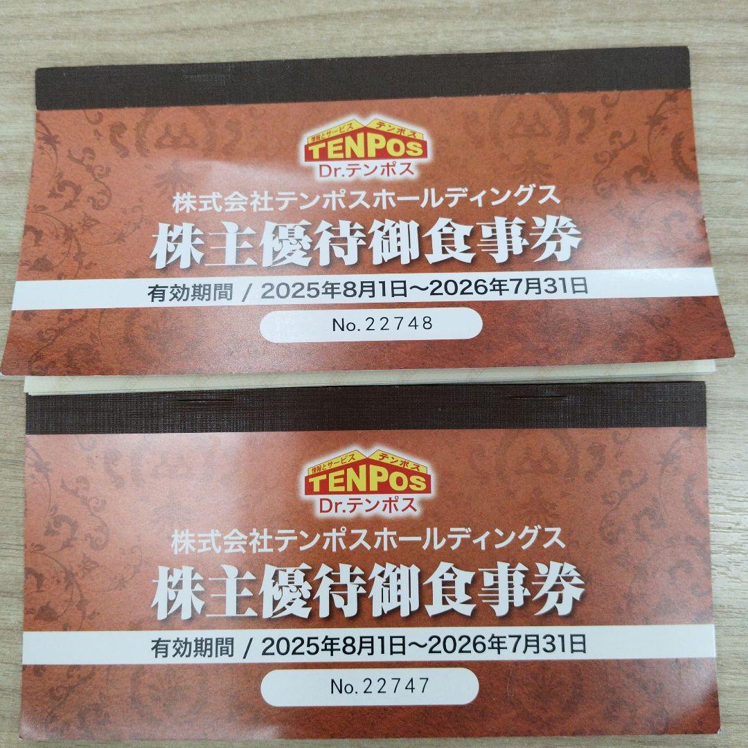 TENPOS 株主優待御食事券 2025-2026目立った傷や汚れなし