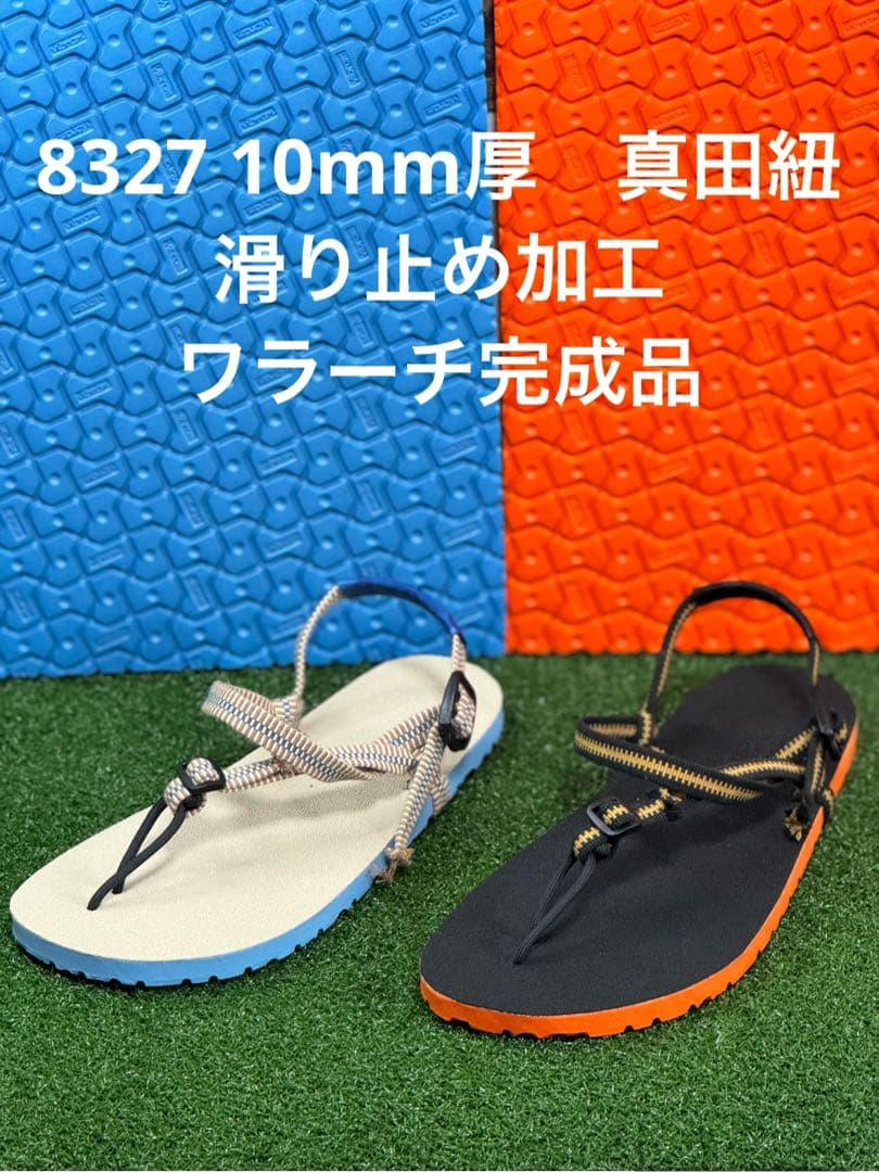 ワラーチ　10mm完成品　滑り止め加工　真田紐5色袋紐　8327