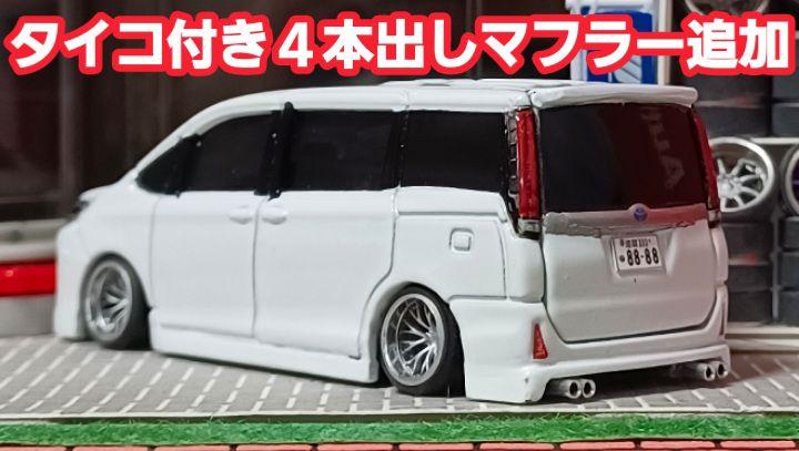 【ゆーりん様☆専用車】□改造□トミカ□カスタム□ミニカー□８０ノア後期□深リム□