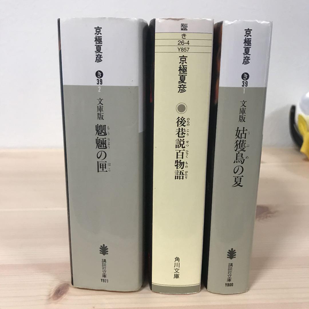メルカリ 京極夏彦 文庫3冊セット 文学 小説 1 000 中古や未使用のフリマ