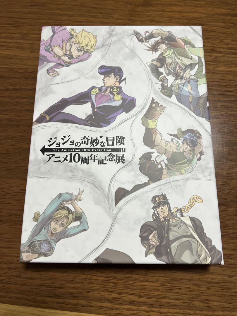 ジョジョの奇妙な冒険　アニメ10周年記念展