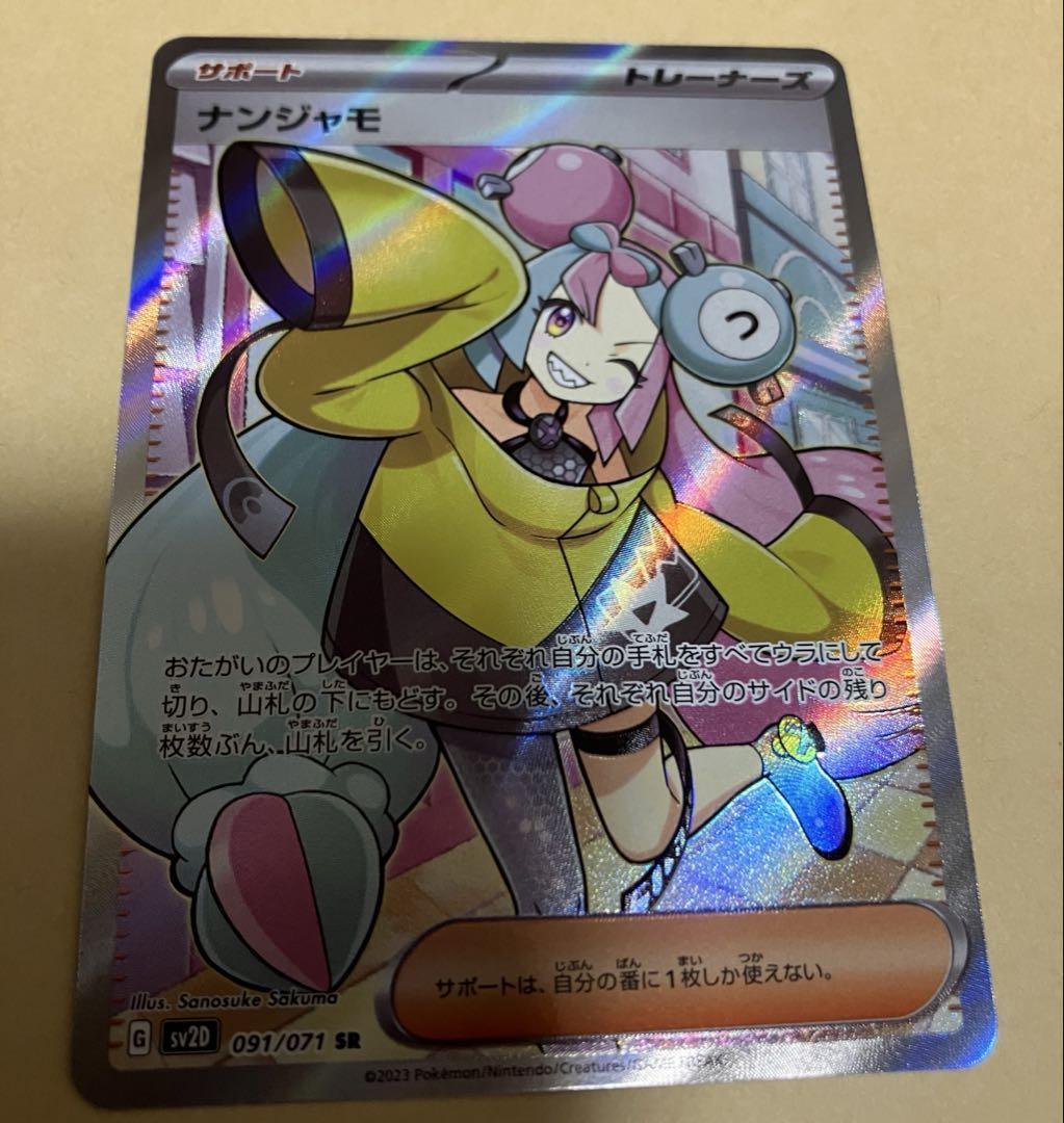 ナンジャモ　SR【4/25㈮までの限定価格】