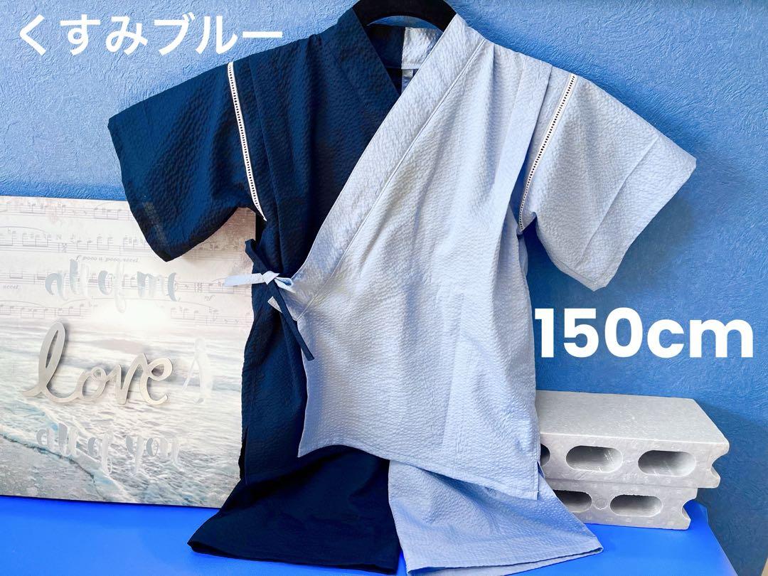 バイカラー甚平　くすみブルー/ネイビー　150cm バイカラー甚平 くすみブルー✖️ネイビー 150cm￼ - メルカリ