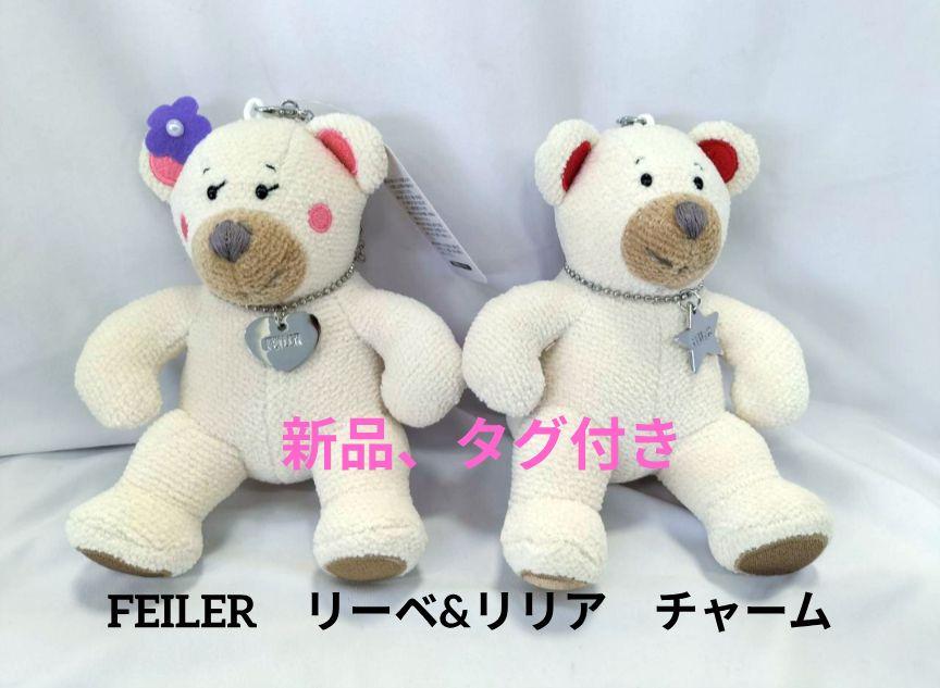 FEILER - 💞フェイラー💞リーベ＆リリアチャームマスコット
