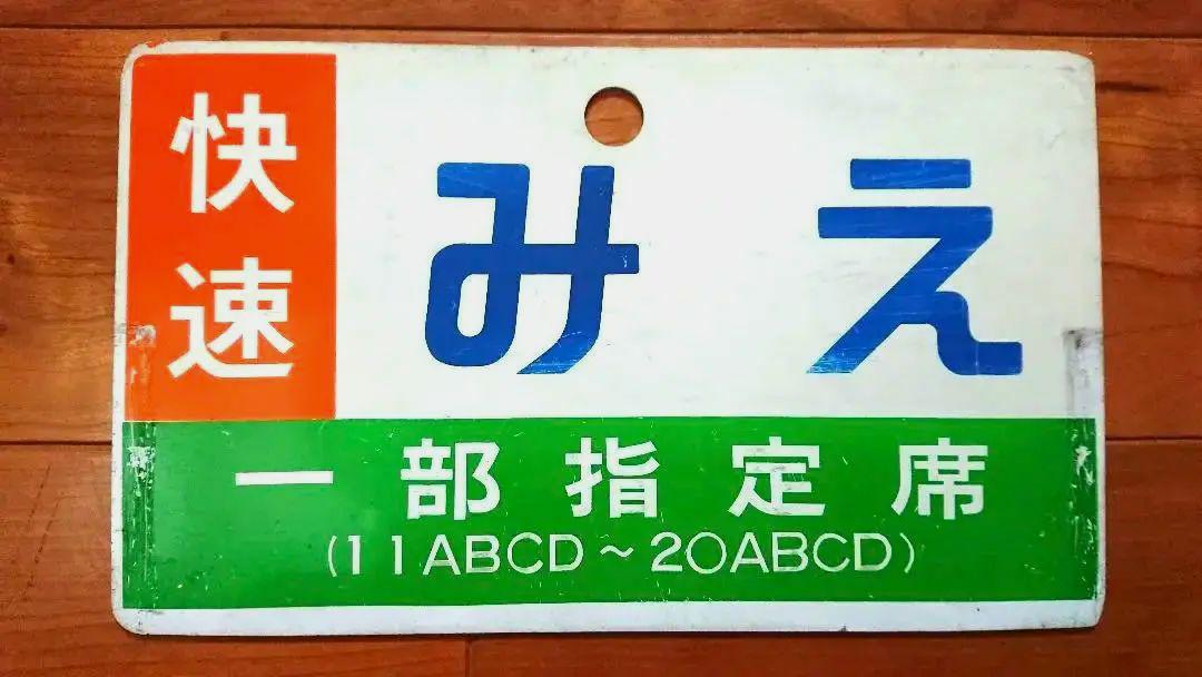 人気を誇る 鉄道部品 JR東海 案内板(サボ) 快速「みえ」プラスチック製