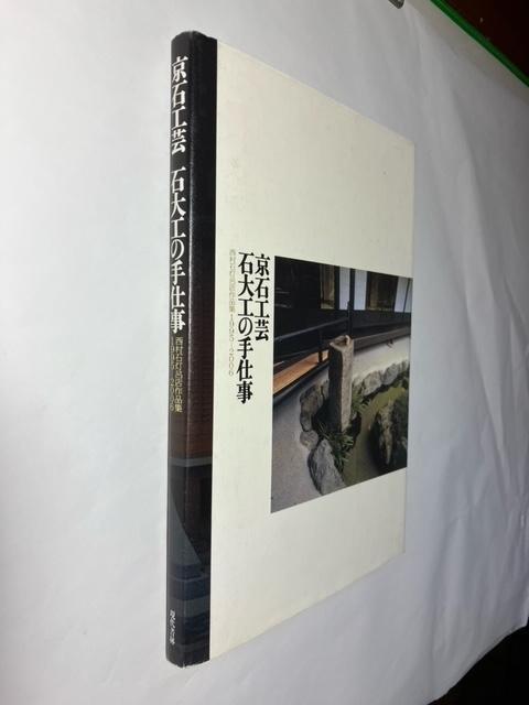 京石工芸石大工の手仕事 西村石灯呂店作品集1995ー2006