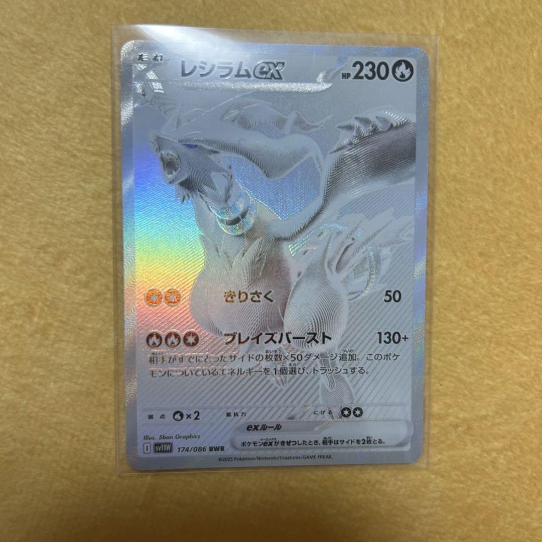 レシラムex BWR SV11W ホワイトフレア 174/086 レシラムex BWR SV11W ホワイトフレア 174/086