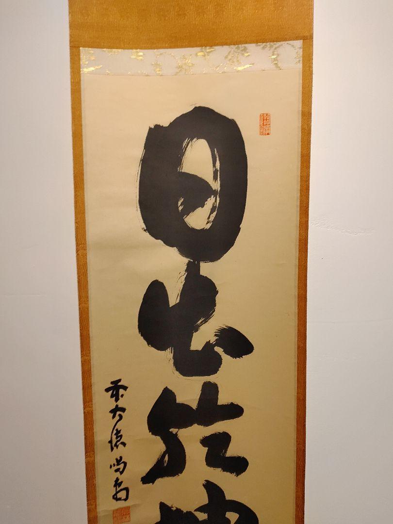 【茶道具】大徳寺 玉林院 森洞雲和尚筆 『日出乾坤輝』 一行 掛軸　軸B46 全国宅配無料 茶道具】大徳寺 玉林院 掛軸 一行 『日出乾坤輝