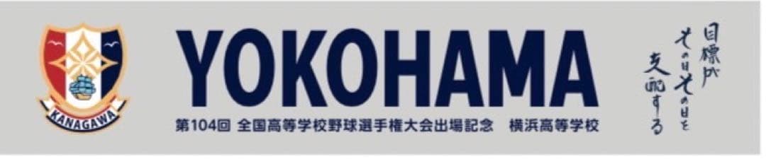 横浜高校野球部⚾️甲子園出場記念タオル 【再入荷!】 68.0%OFF