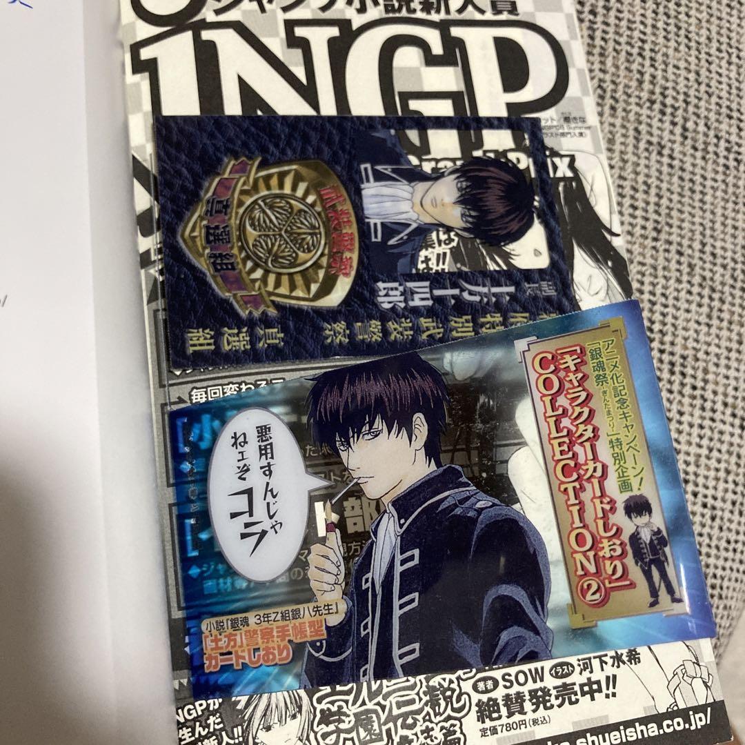 【2025年新作】 キャラクターカード しおり 銀魂 土方十四郎 特典 小説 銀八先生 少年漫画