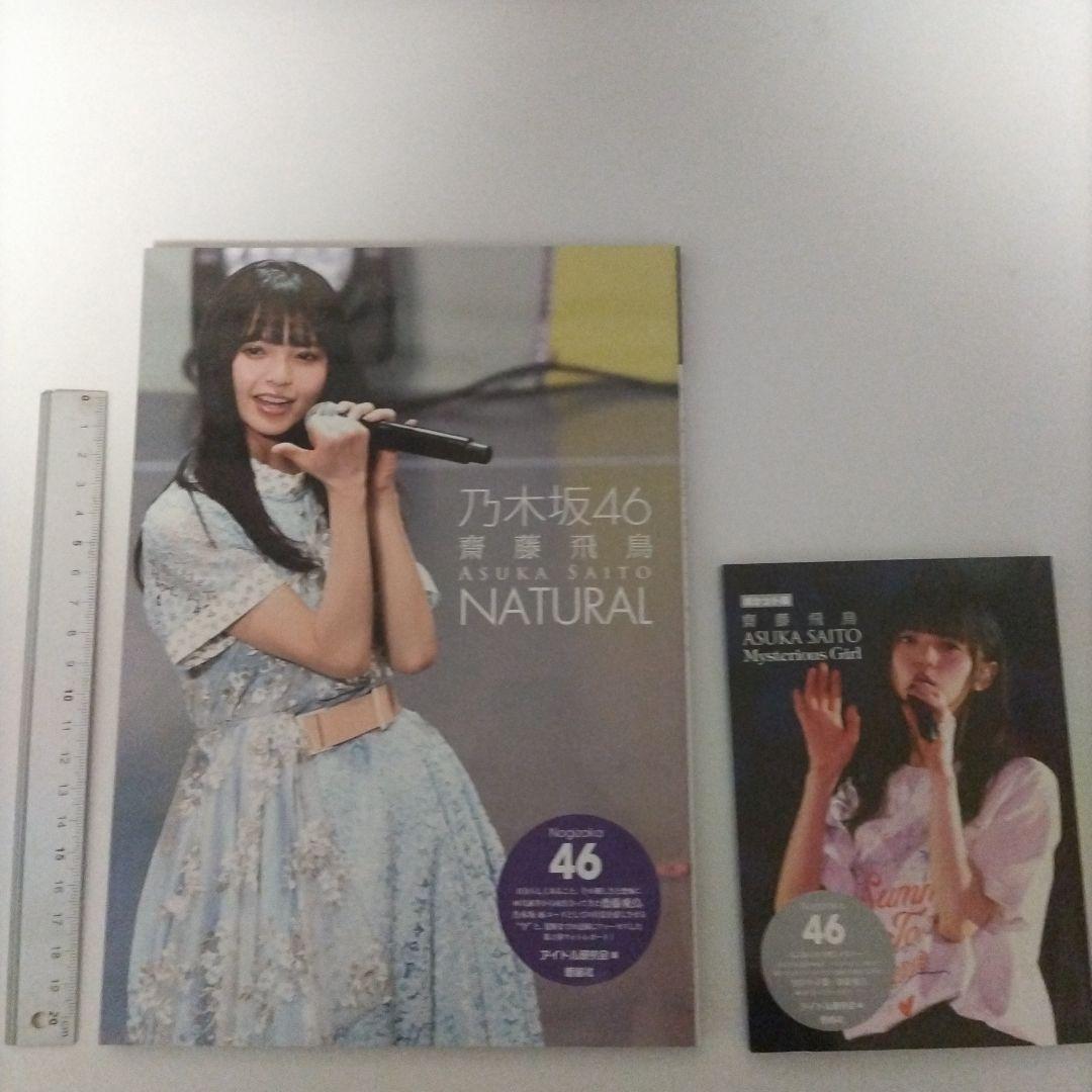 齋藤飛鳥 natural mysterious girl 鹿砦社 - メルカリ