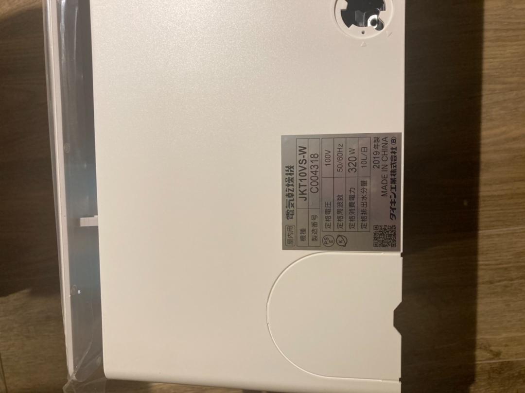 【マイク様専用】新品未開封 　ダイキン 除湿乾燥機 JKT10VS-W カライエ