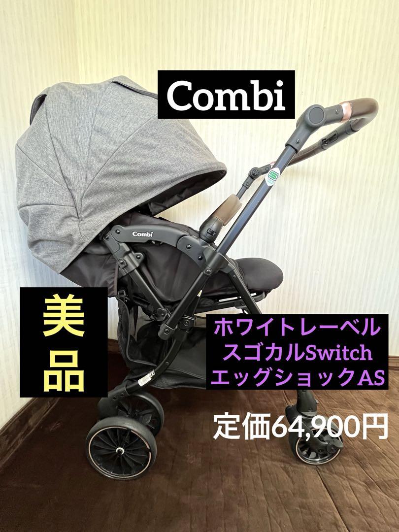 Combi ホワイトレーベル スゴカルSwitch エッグショック AS