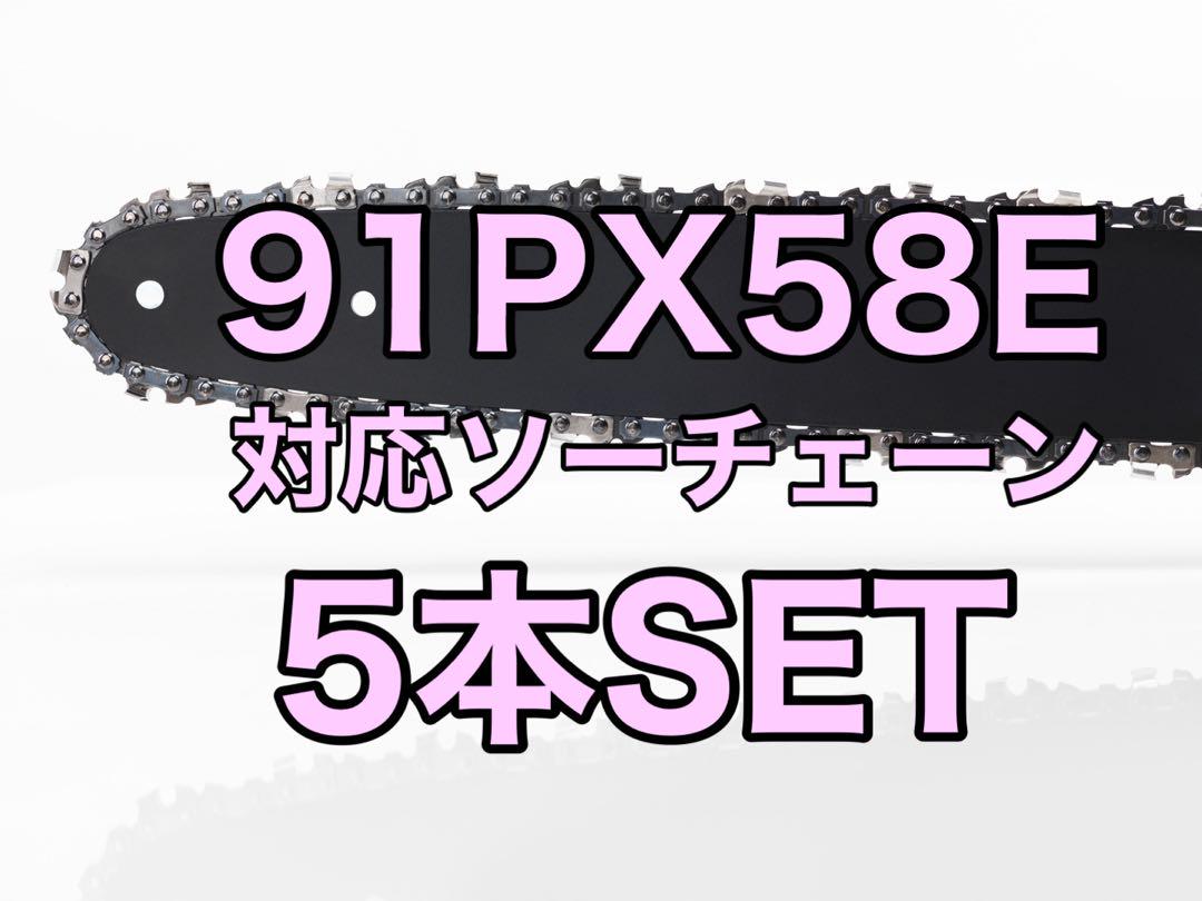 検品済【10本セット】新品ソーチェーン　16インチ　91px-58e対応 検品済【5本セット】新品ソーチェーン 16インチ 91px-58e対応