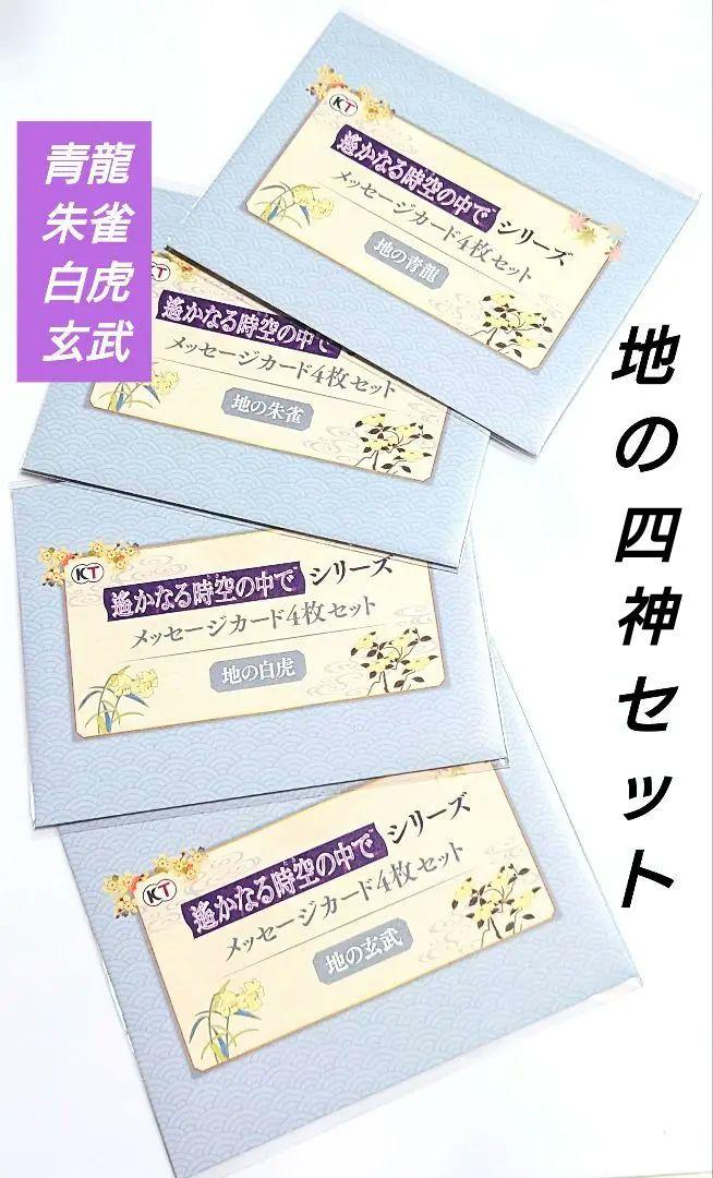 遙かなる時空の中で　8枚カードセット 遙かなる時空の中で くじ賞 地の八葉メッセージ16枚フルセット