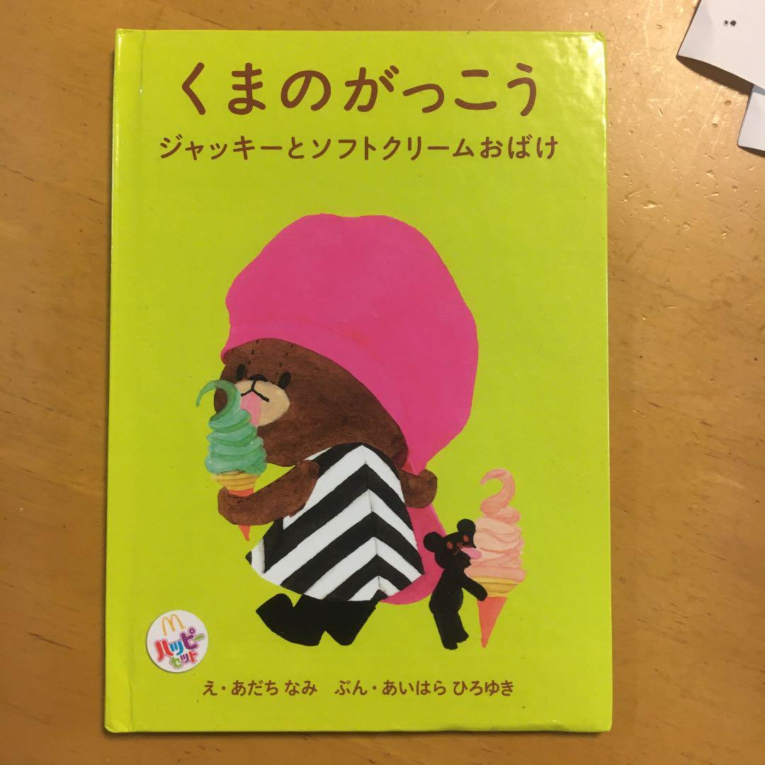 メルカリ くまのがっこう ジャッキーとソフトクリームおばけ 絵本 500 中古や未使用のフリマ メルカリ くまのがっこう ジャッキーとソフトクリームおばけ 絵本 500 中古や未使用のフリマ
