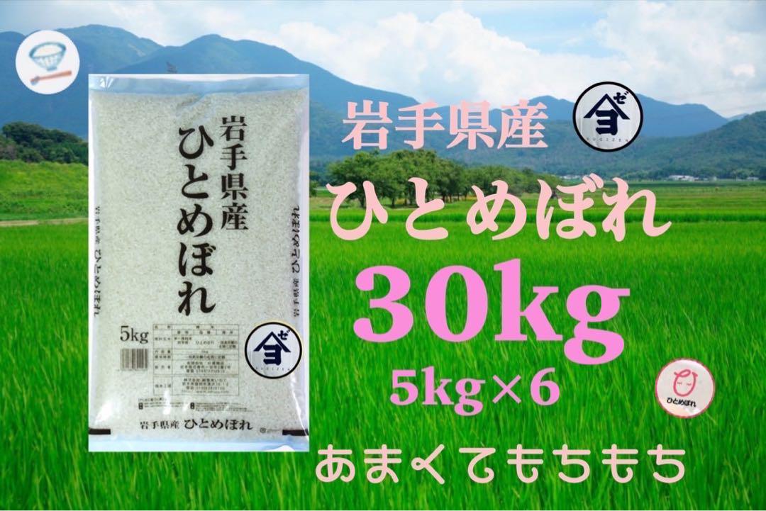 お米　精米【令和6年産岩手県産ひとめぼれ30kg】5kg×6 モチモチ柔らか♪