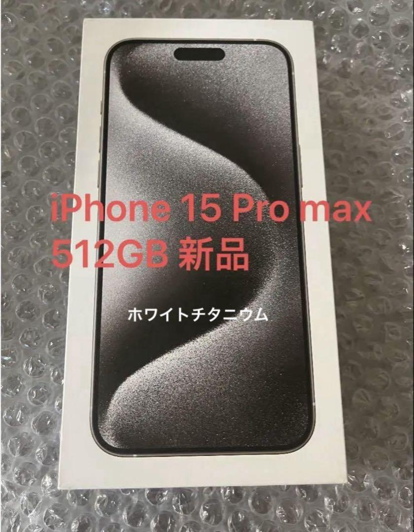 Apple iPhone 15 Pro max 512GB 新品