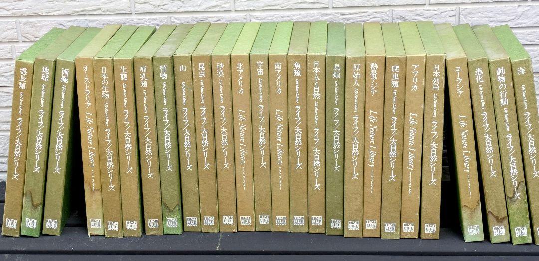 Life Nature Library 26巻+別冊2巻 計全28冊セット