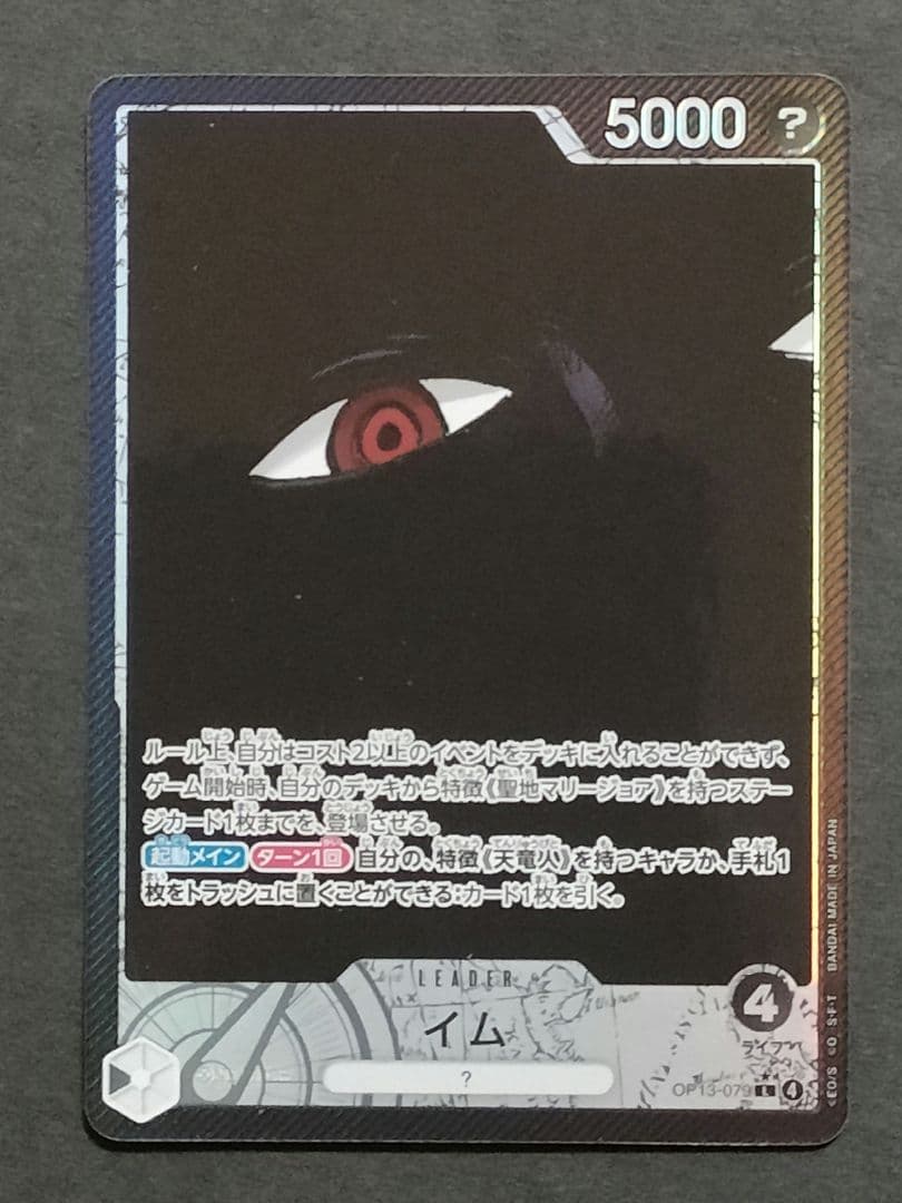 イム　五老星　パラレルワンピースカード　受け継がれる意志