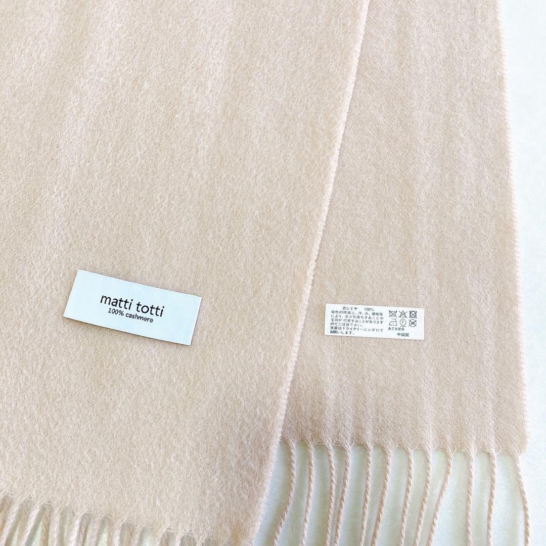 【美品】Mattitotti　マッティトッティ　カシミヤストール　大判　ピンク