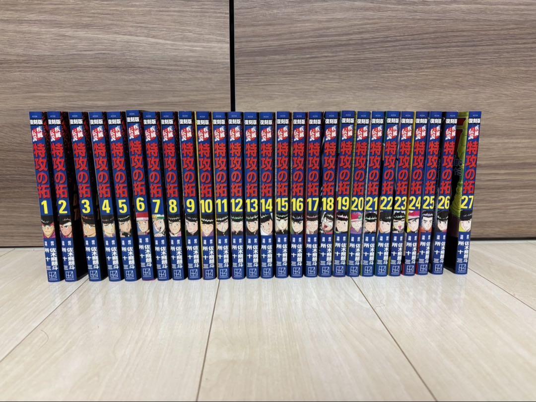 復刻版 疾風伝説特攻の拓 1〜27巻 全巻セット