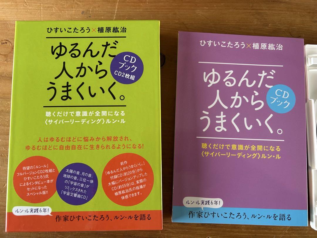 ゆるんだ人からうまくいく。 CDブック2枚組 ゆるんだ人からうまくいく。CDブック 聴くだけで意識が全開に