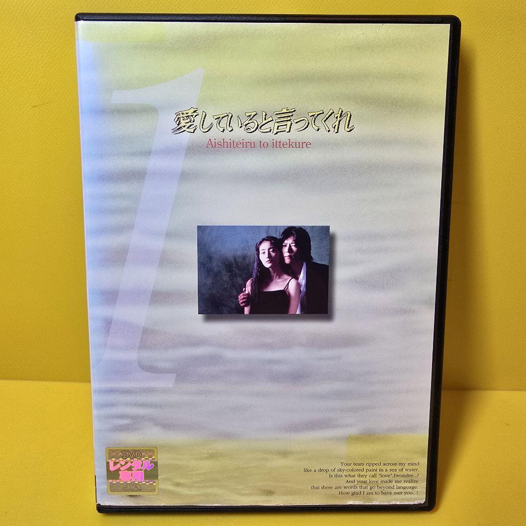 新品ケース交換済み　愛していると言ってくれ DVD全6巻セット