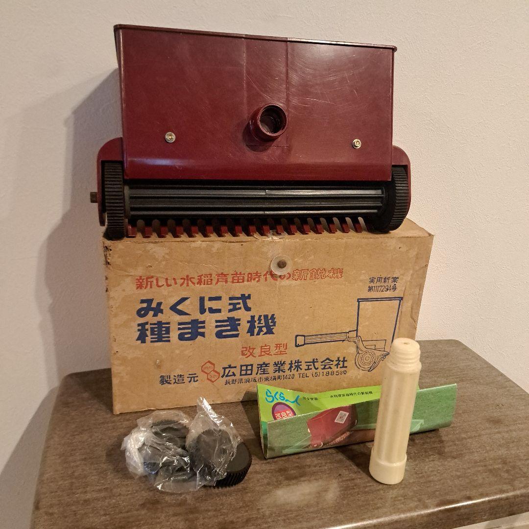 みくに式種まき機