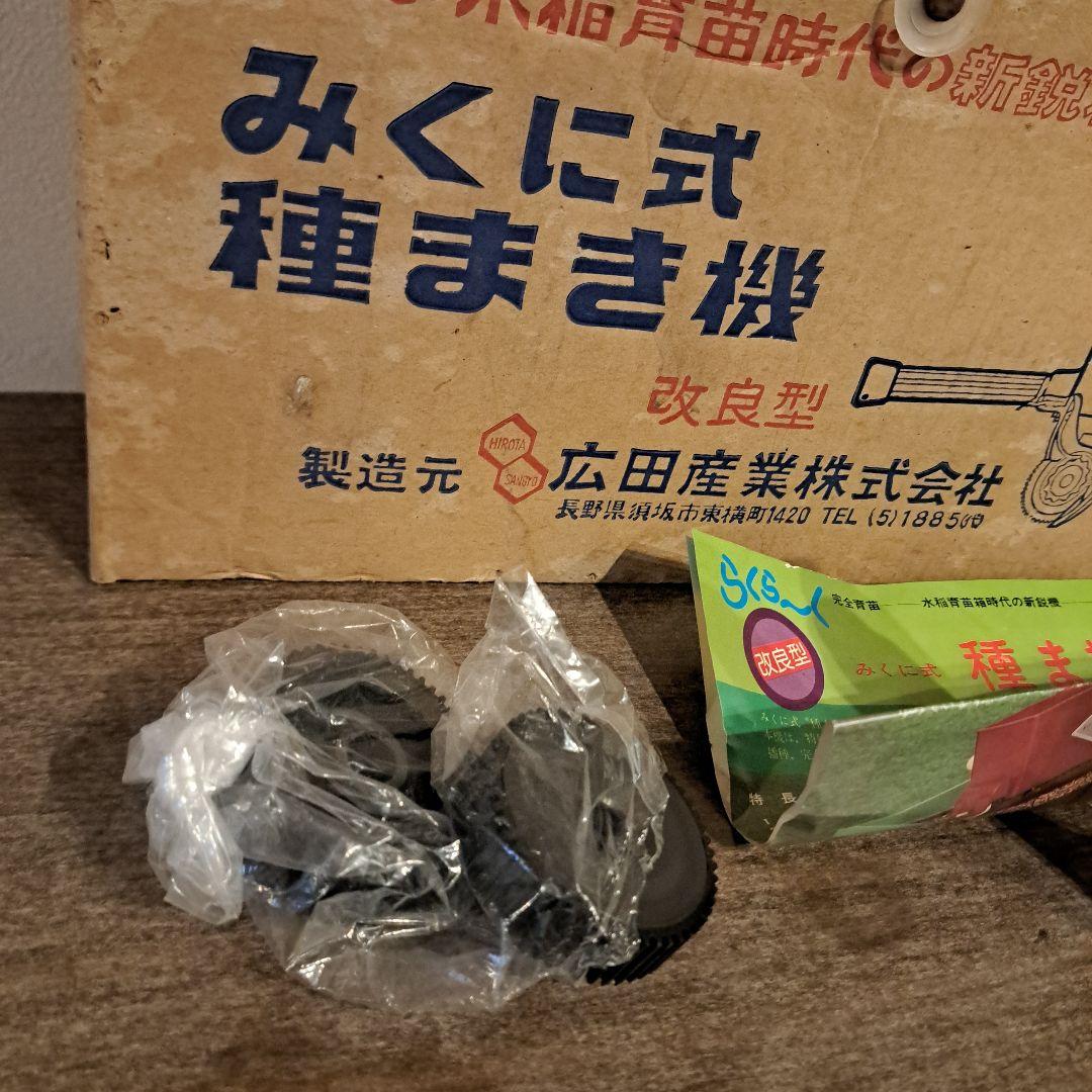 みくに式種まき機