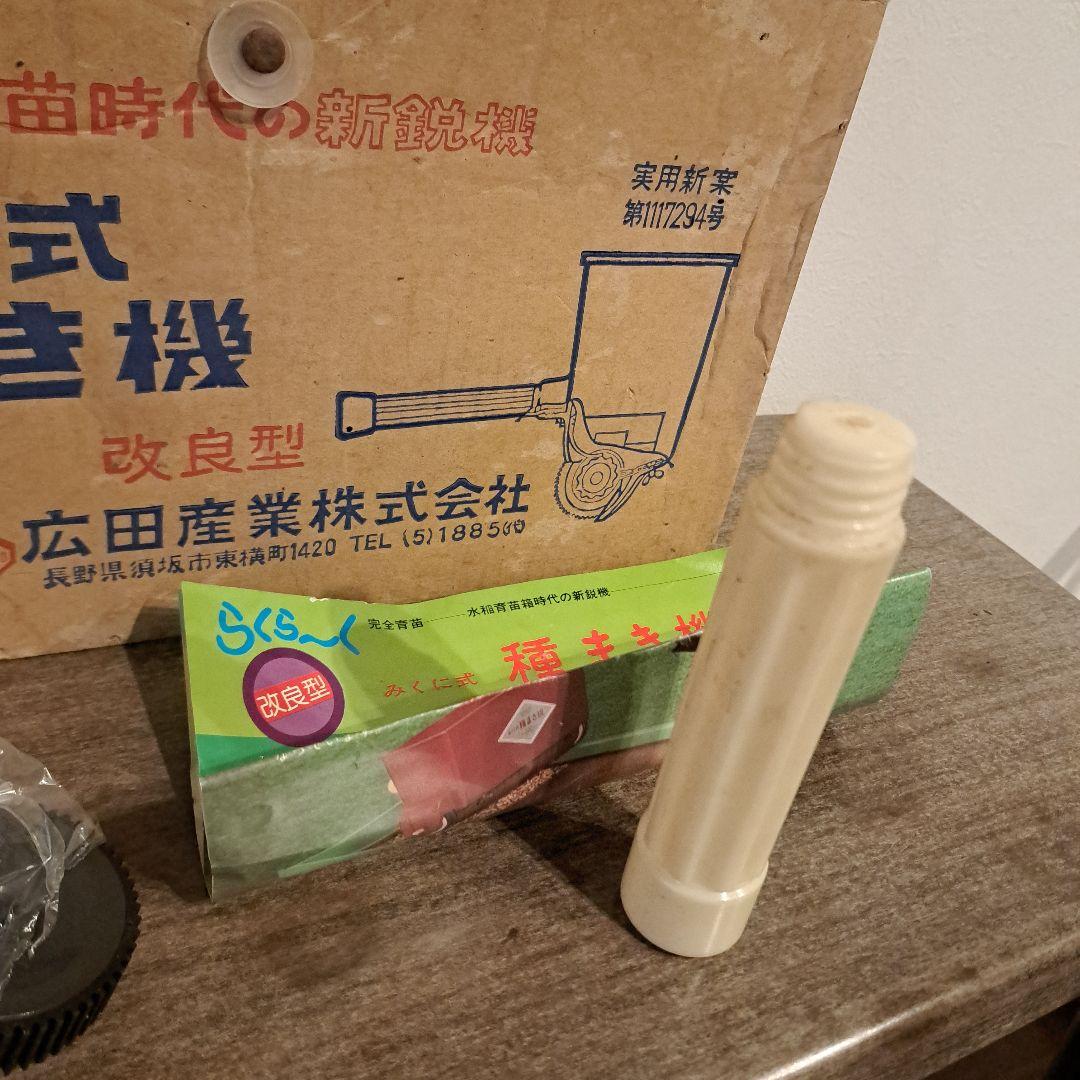 みくに式種まき機
