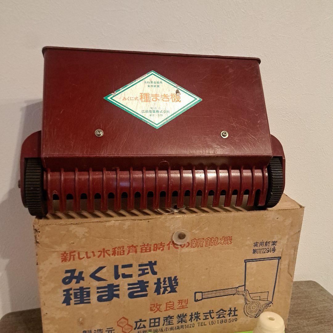みくに式種まき機