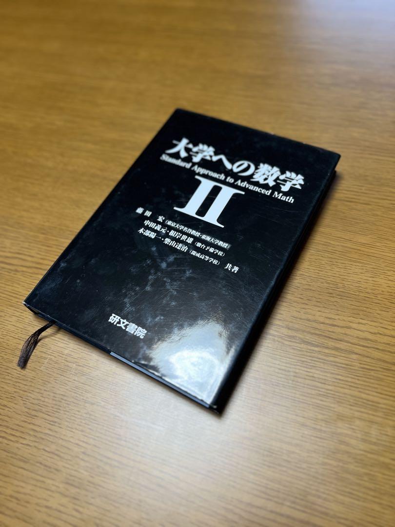 大学への数学 I&A, II, B, III&C 4冊セット