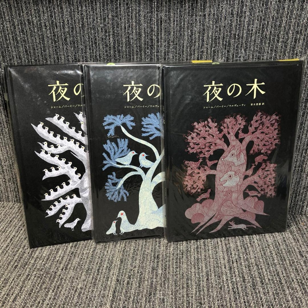 ばら売り可】夜の木 3冊セット 未開封/未読品 第7版 ばら売り可】夜の木 3冊セット 未開封/未読品 第7版