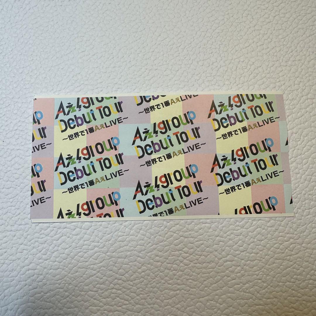 Aぇ 半券　まとめ売り Aぇ半券