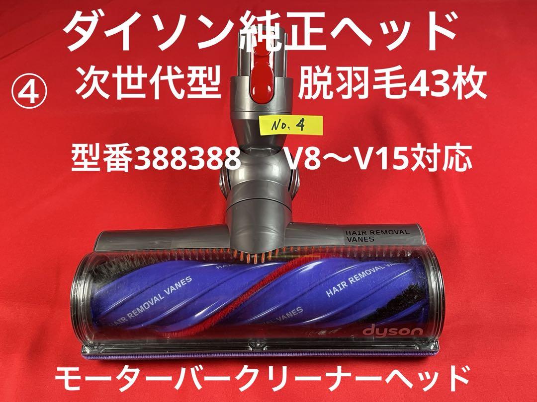 ダイソン ④ 次世代型モーターバークリーナーヘッド V8 10 11 15対応