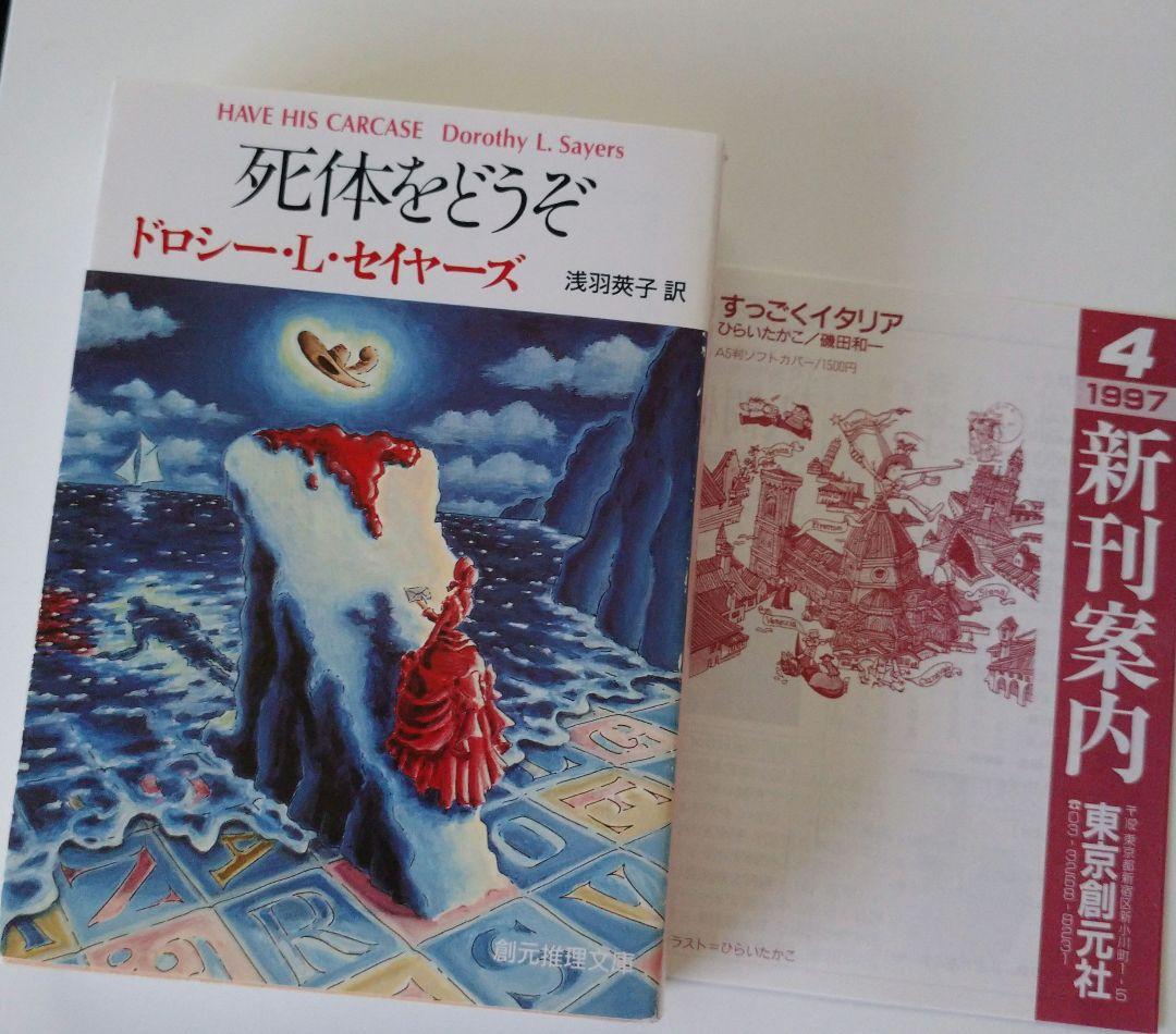 ドロシー・L・セイヤーズ 創元 推理文庫 12冊セット - メルカリ