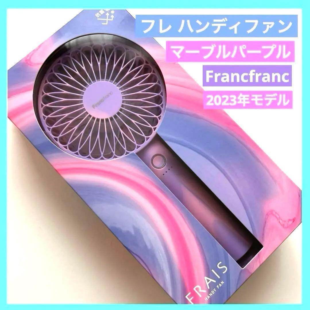 Francfranc（フランフラン）公式 フレハンディファン　マーブルパープル Amazon | 2021年NEWモデル Francfranc（フランフラン）公式 フレ