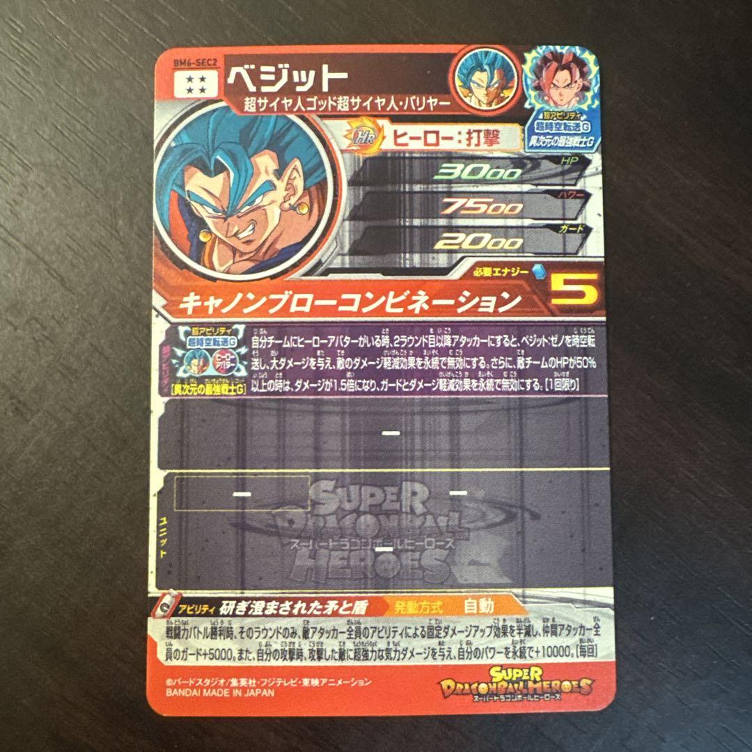 BM6-SEC2 ベジット ☆早い者勝ち 美品☆ ドラゴンボール BM6-SEC2 ベジット - メルカリ