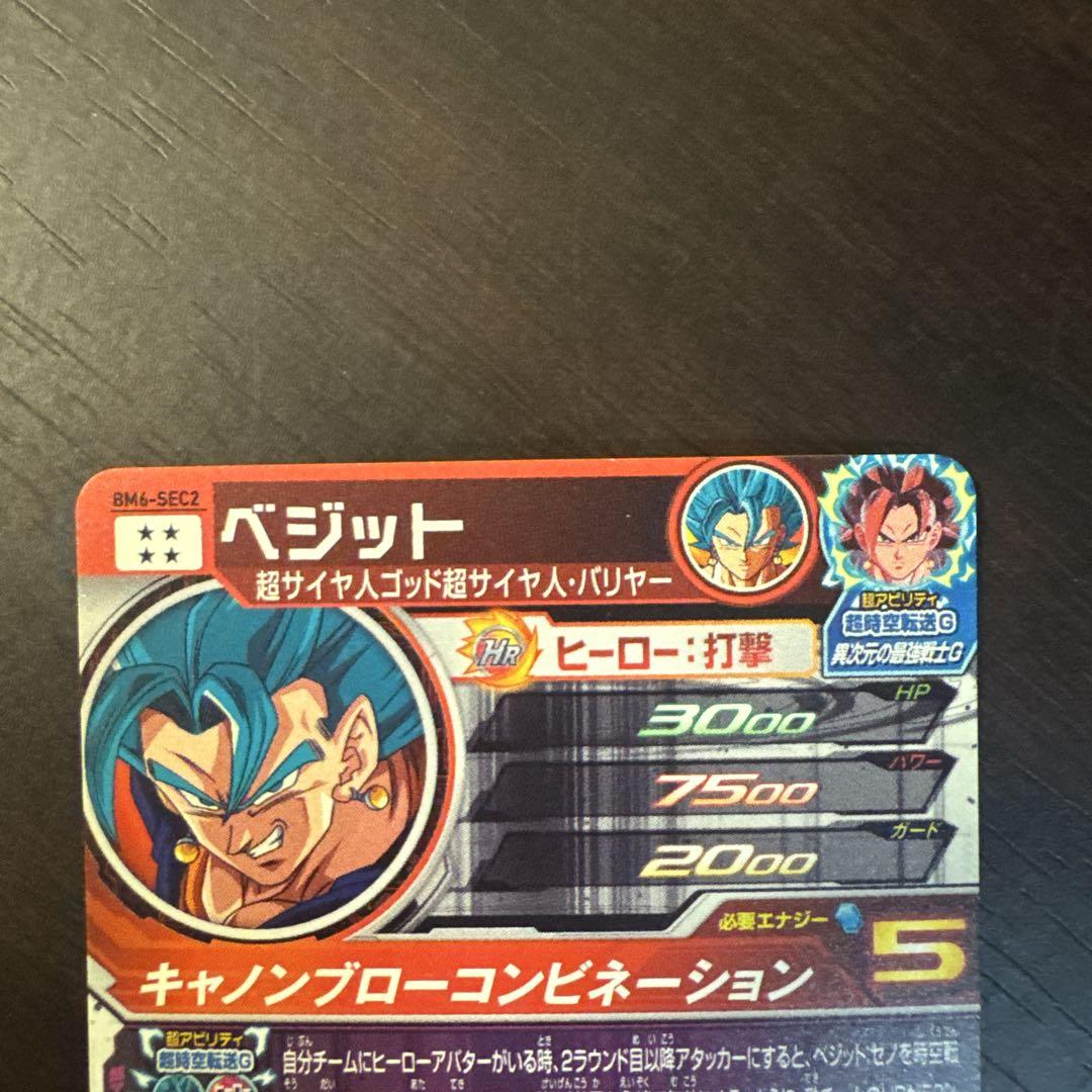 スーパードラゴンボールヒーローズ　bm6-sec2 bm5-sec ベジット BM5-SEC ベジット：ゼノ 最強を超えた超覚醒 デッキ紹介 | DBH日