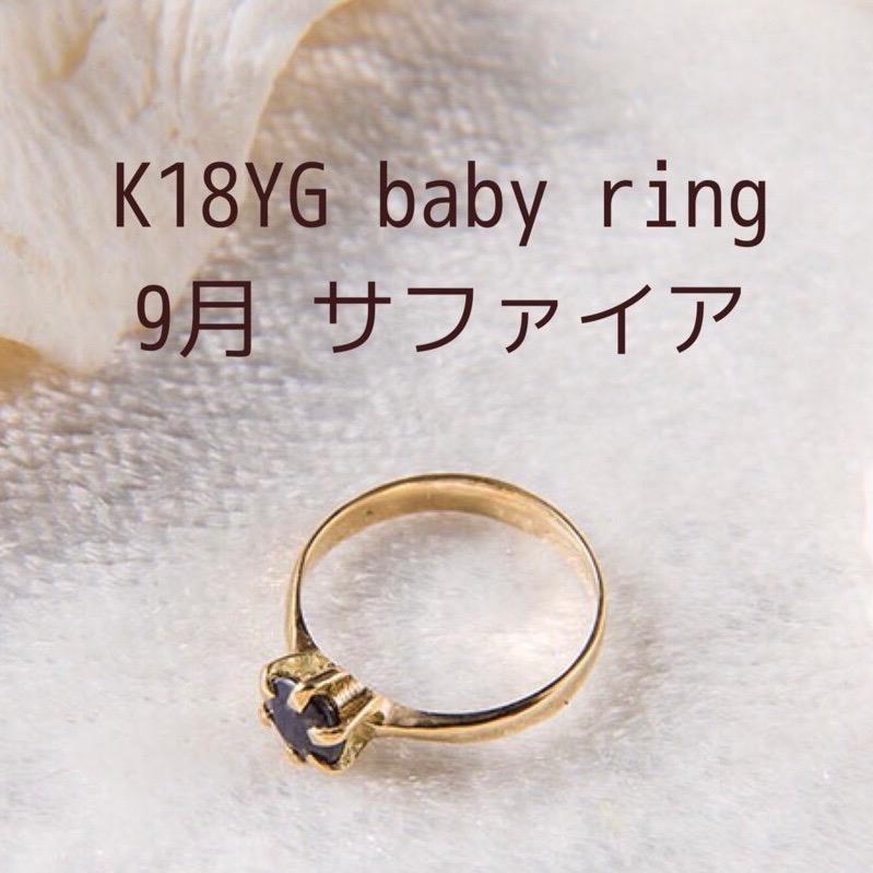 【メーカー直売】 9月誕生石 18金 K18ゴールド ベビーリング サファイア 刻印【送料無料】 名入れ プレゼント ギフト 記念品 出産祝い ペンダントトップ - メモリアル・記念品