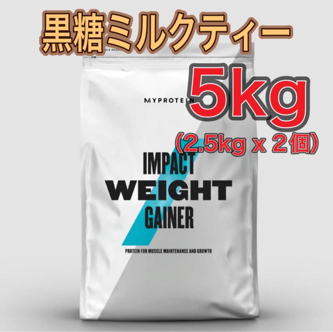 ウエイトゲイナー 2.5kg×2袋 黒糖ミルクティー マイプロテイン