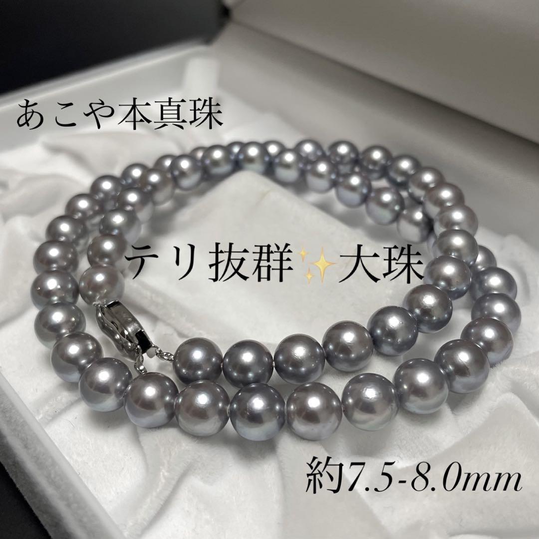テリ最強✨特大】 あこや真珠 ネックレス 7.5-8.0mm SILVER刻印