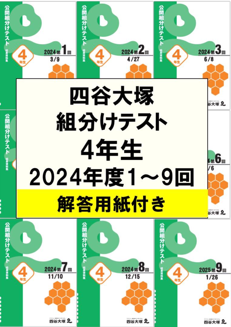 四谷大塚 早稲田アカデミー 4年生組分けテスト 2024年1〜9回